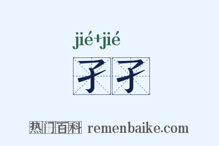 孑孑是什么意思的图片